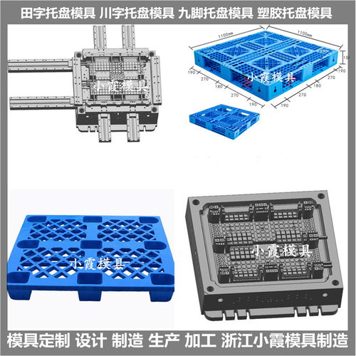 川字托盤模具 塑膠模加工
